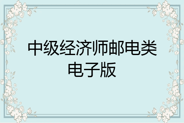 中级经济师邮电类电子版