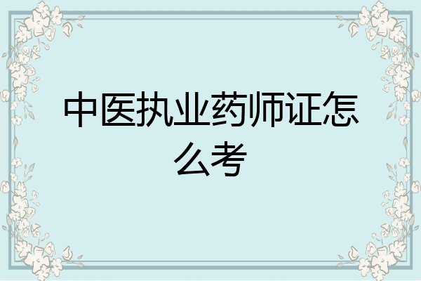 中医执业药师证怎么考