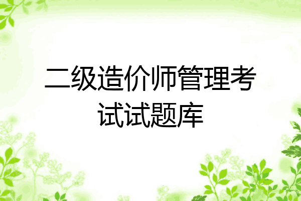 二级造价师管理考试试题库