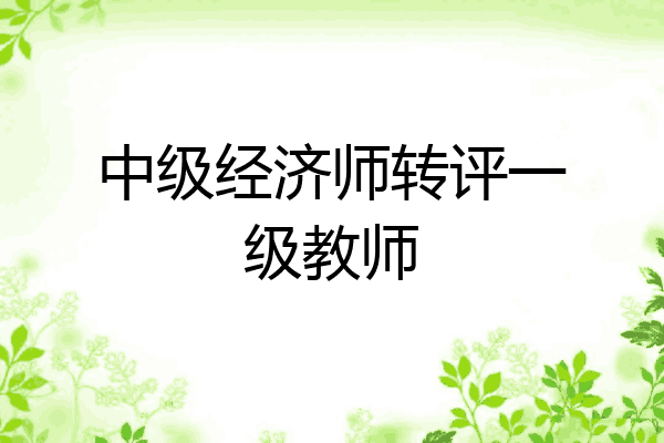 中级经济师转评一级教师