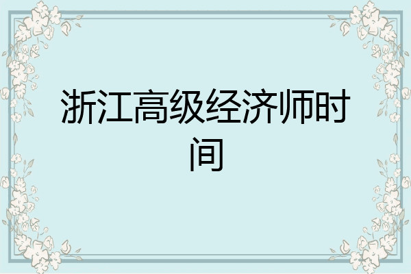 浙江高级经济师时间