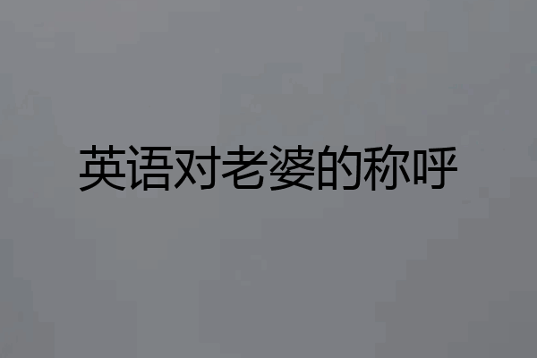 英语对老婆的称呼