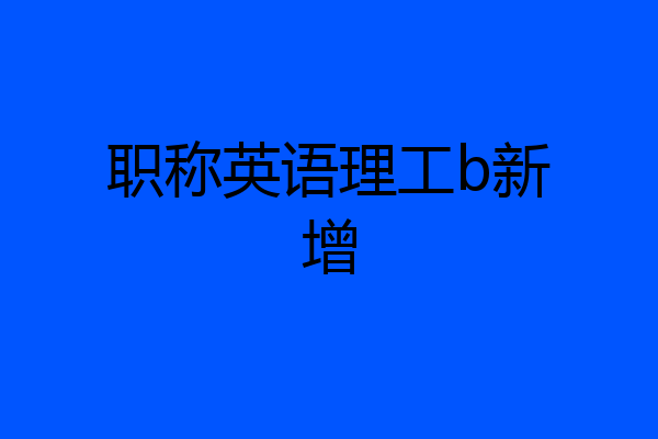 职称英语理工b新增