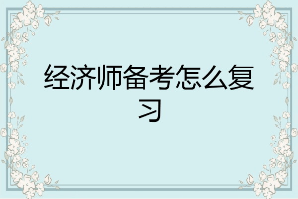 经济师备考怎么复习