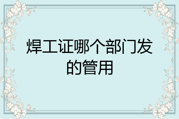 焊工证哪个部门发的管用