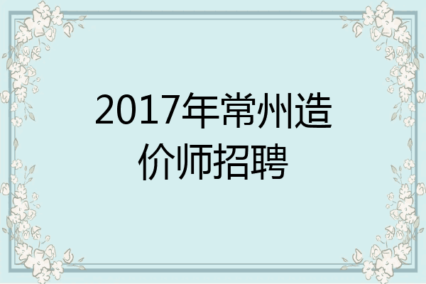 2017年常州造价师招聘