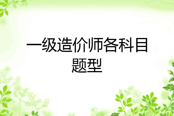 一级造价师各科目题型