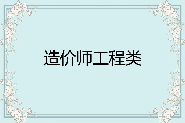 造价师工程类