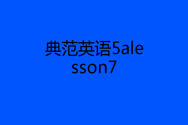 典范英语5alesson7