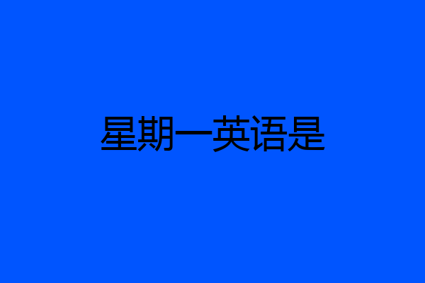 星期一英语是