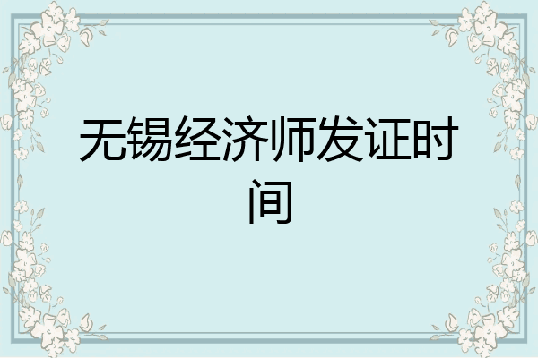 无锡经济师发证时间