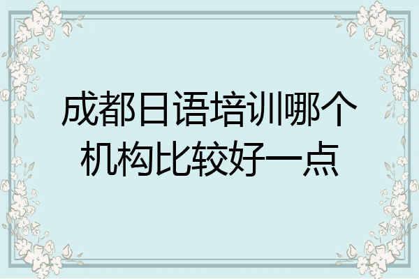 成都日语培训哪个机构比较好一点