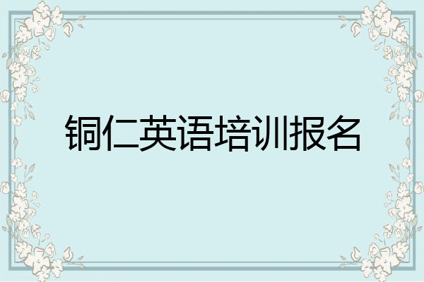 铜仁英语培训报名