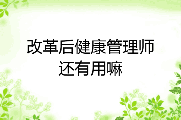 改革后健康管理师还有用嘛