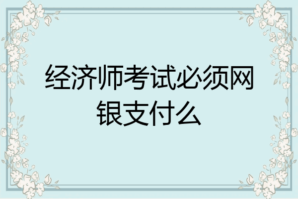 经济师考试必须网银支付么