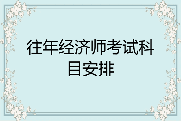 往年经济师考试科目安排