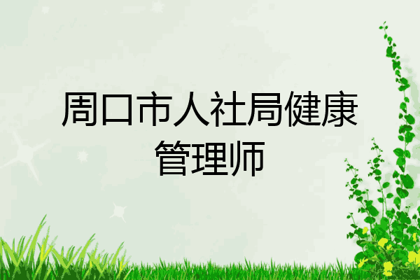 周口市人社局健康管理师