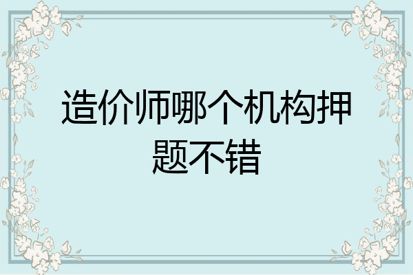造价师哪个机构押题不错