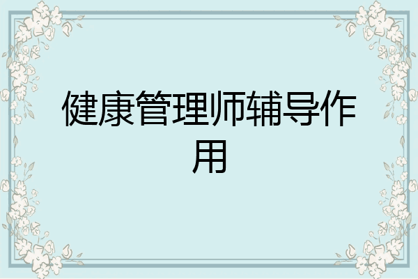 健康管理师辅导作用