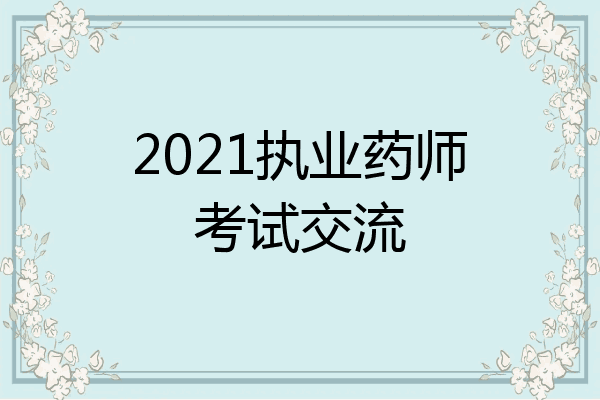 2021执业药师考试交流