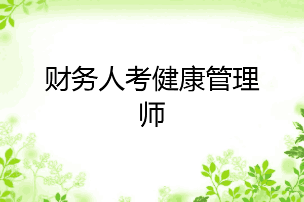 财务人考健康管理师