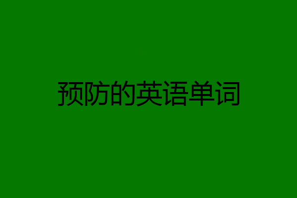 预防的英语单词