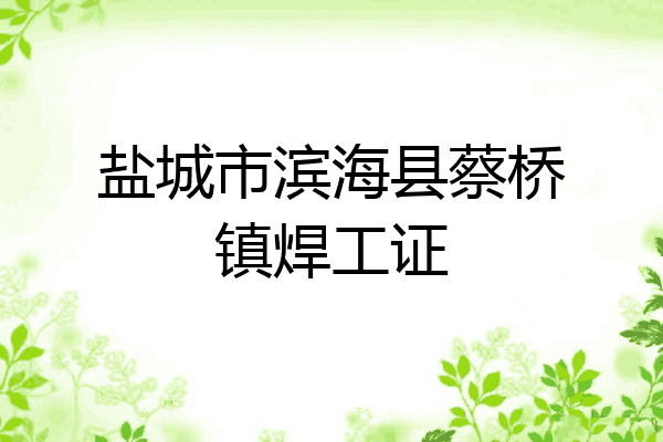 盐城市滨海县蔡桥镇焊工证