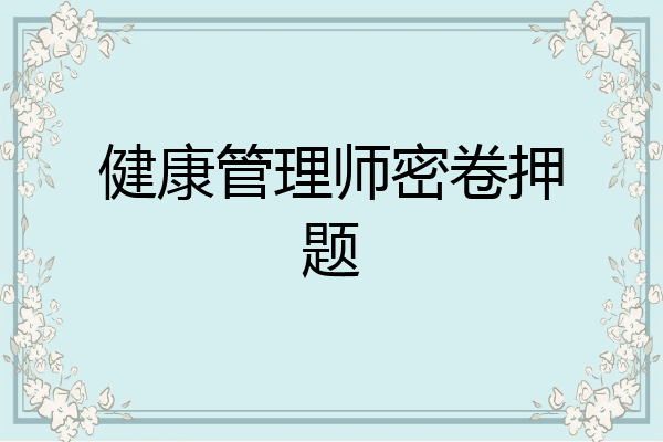 健康管理师密卷押题