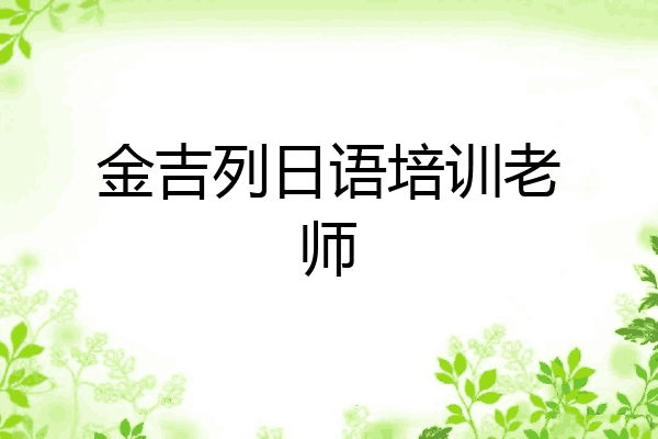 金吉列日语培训老师