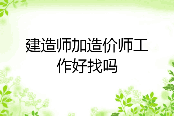 建造师加造价师工作好找吗