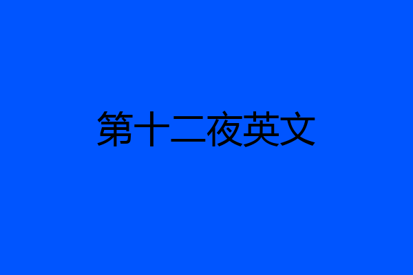 第十二夜英文