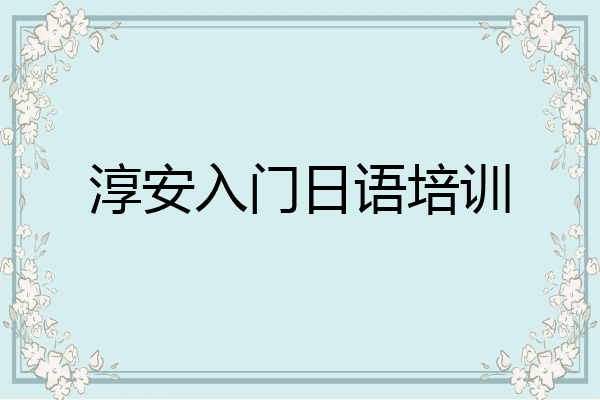 淳安入门日语培训