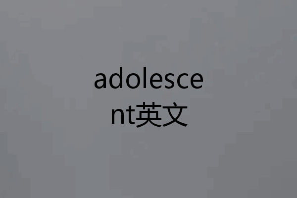 adolescent英文