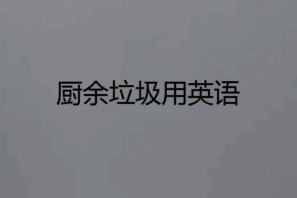 厨余垃圾用英语