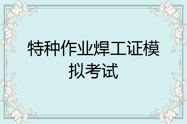 特种作业焊工证模拟考试