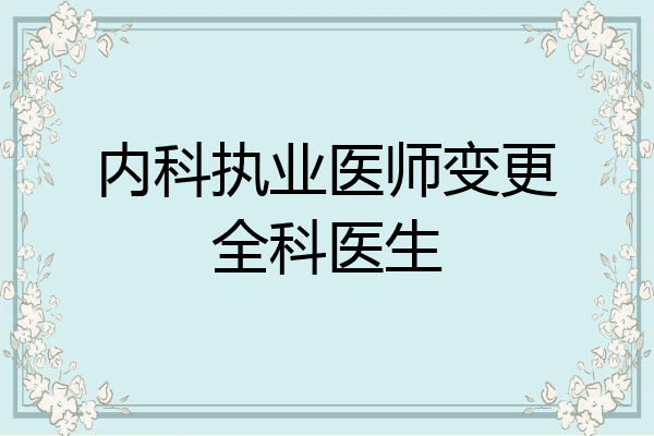 内科执业医师变更全科医生