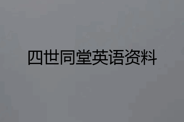 四世同堂英语资料