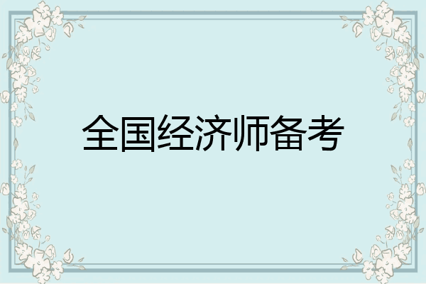 全国经济师备考