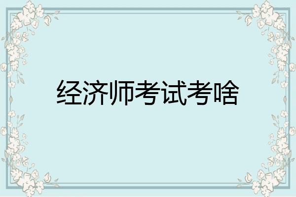 经济师考试考啥