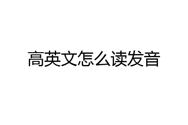 高英文怎么读发音