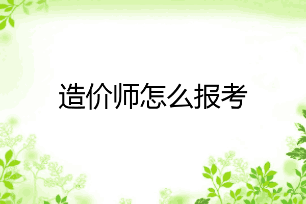 造价师怎么报考