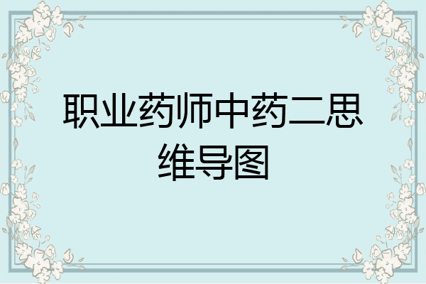 职业药师中药二思维导图