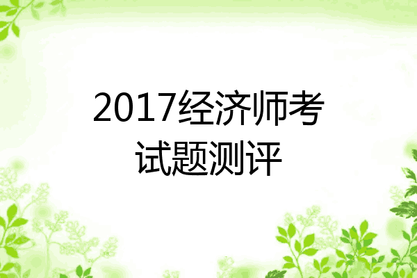 2017经济师考试题测评