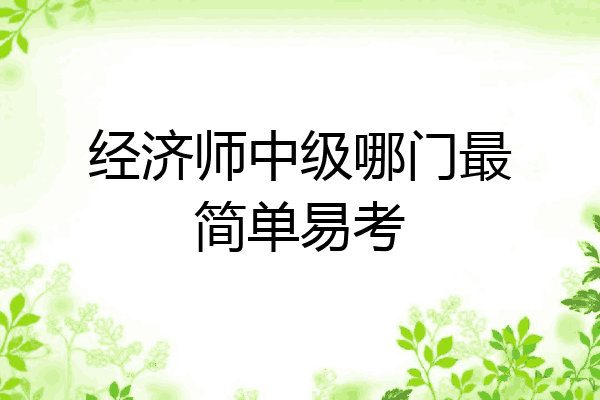 经济师中级哪门最简单易考