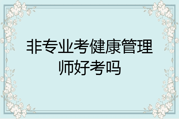 非专业考健康管理师好考吗