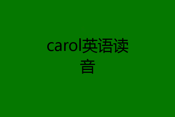 carol英语读音