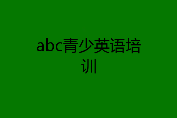 abc青少英语培训