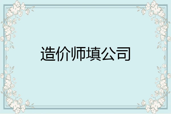 造价师填公司