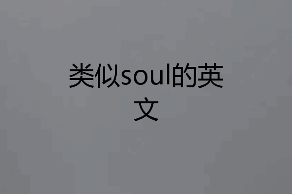 类似soul的英文