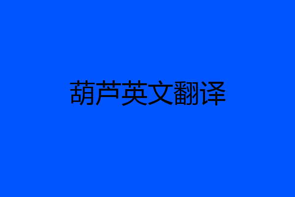 葫芦英文翻译